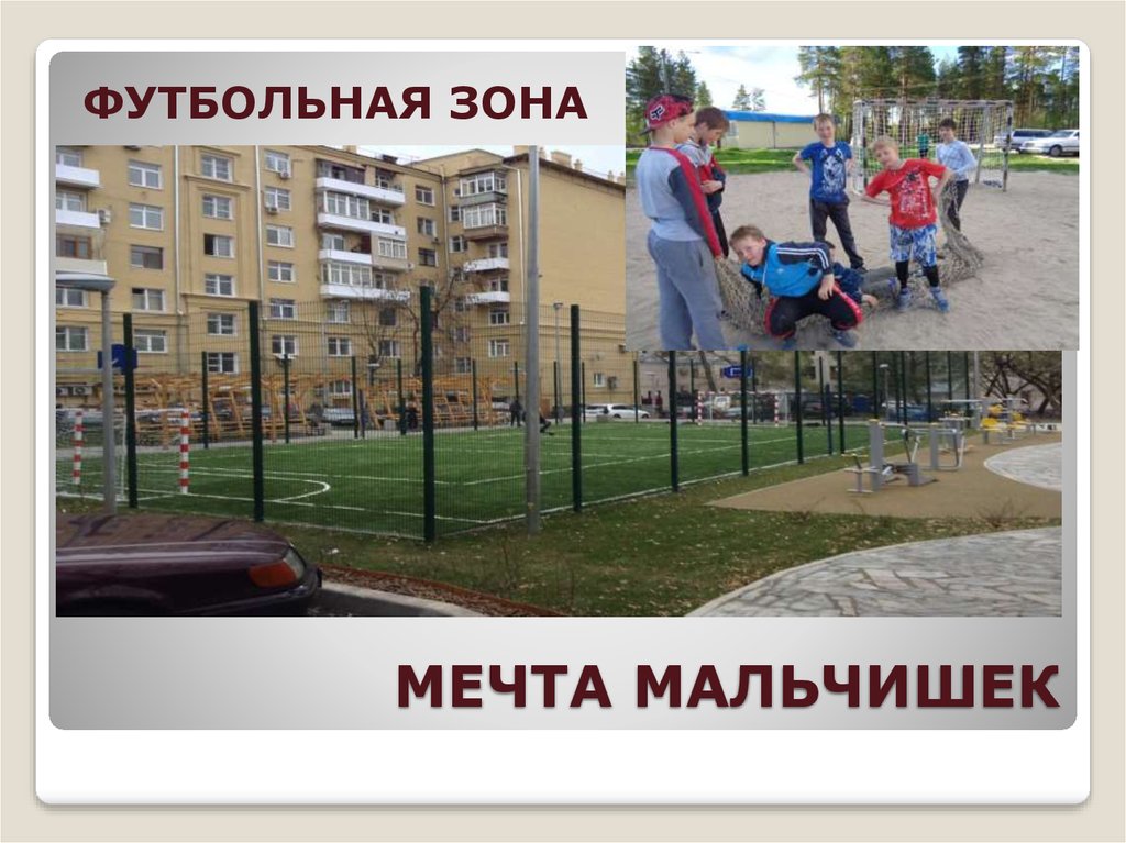 МЕЧТА МАЛЬЧИШЕК