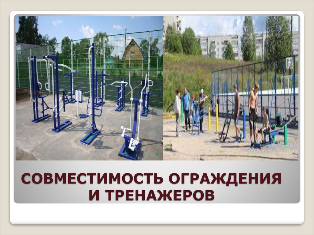 СОВМЕСТИМОСТЬ ОГРАЖДЕНИЯ И ТРЕНАЖЕРОВ