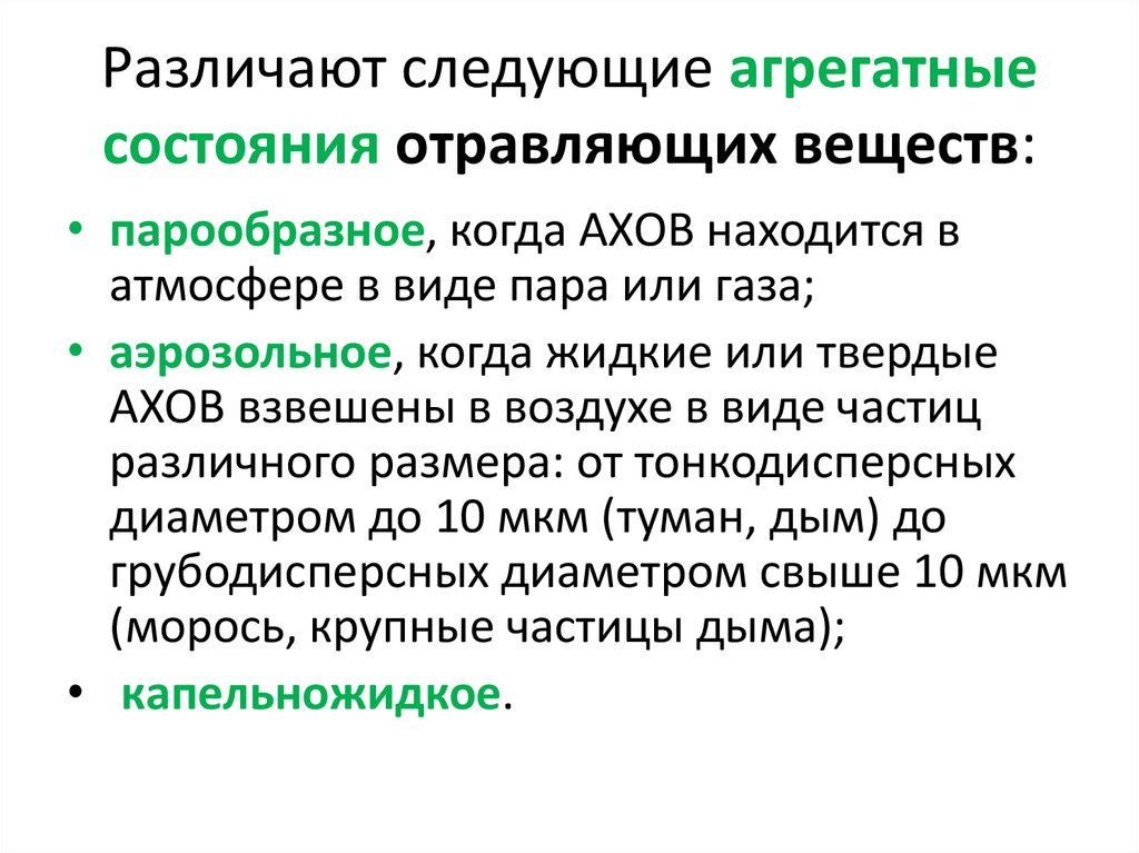 Что понимается под стойкостью отравляющих веществ. Агрегатные состояния отравляющих веществ. Агрегатные состояния АХОВ. Классификация АХОВ по агрегатному состоянию. Классификация вредных веществ по агрегатному состоянию.