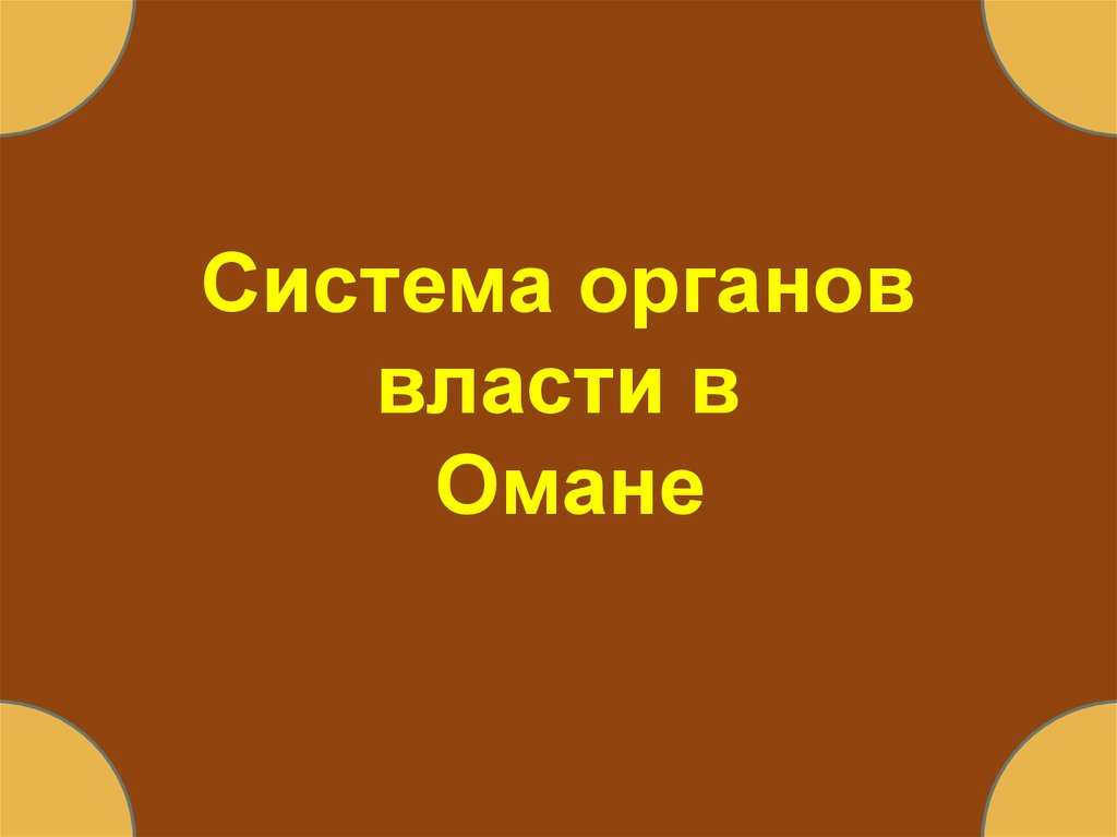 Презентация на тему оман