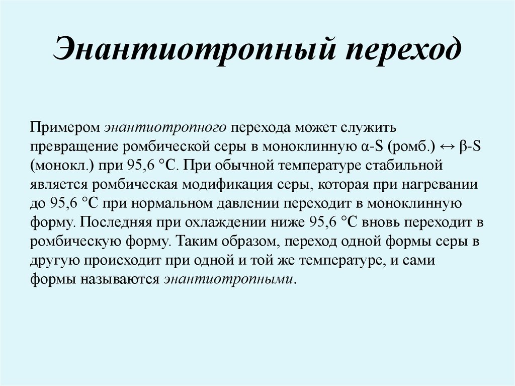 Превращение это. ЭНАНТИОТРОПНЫЙ фазовый переход. Энантиотропнвц переход. Энантиотропные и монотропные превращения. Энантиотропные и монотропные фазовые переходы.