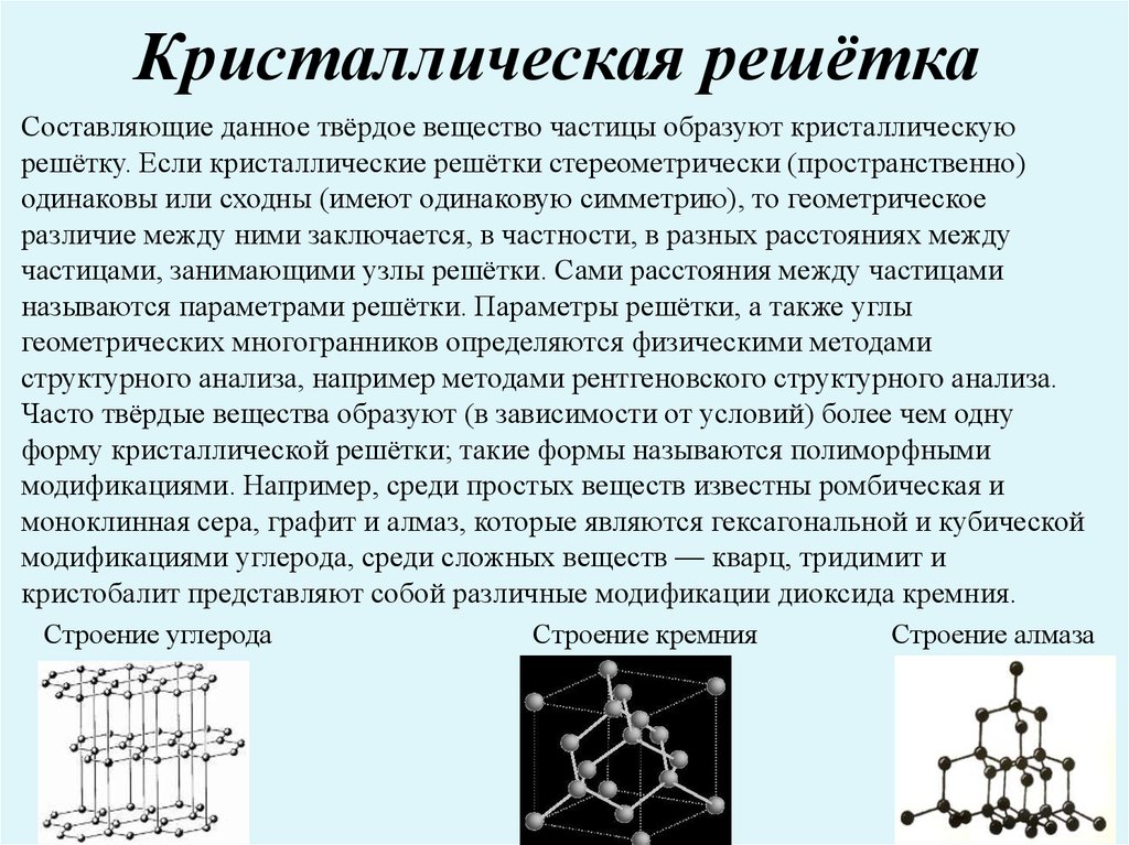 Кристаллические частицы. Кристаллическая решетка вещества. Кристаллическая решетка твердого вещества. Формы кристаллических решеток. Кристаллические решетки строение вещества с примерами.