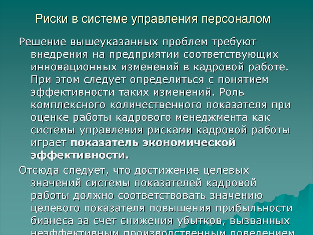 Состав петра. Риски в системе управления персоналом. Риски отдела персонала. Кадровые риски системы управления персоналом. Кадровые риски в управлении персоналом.