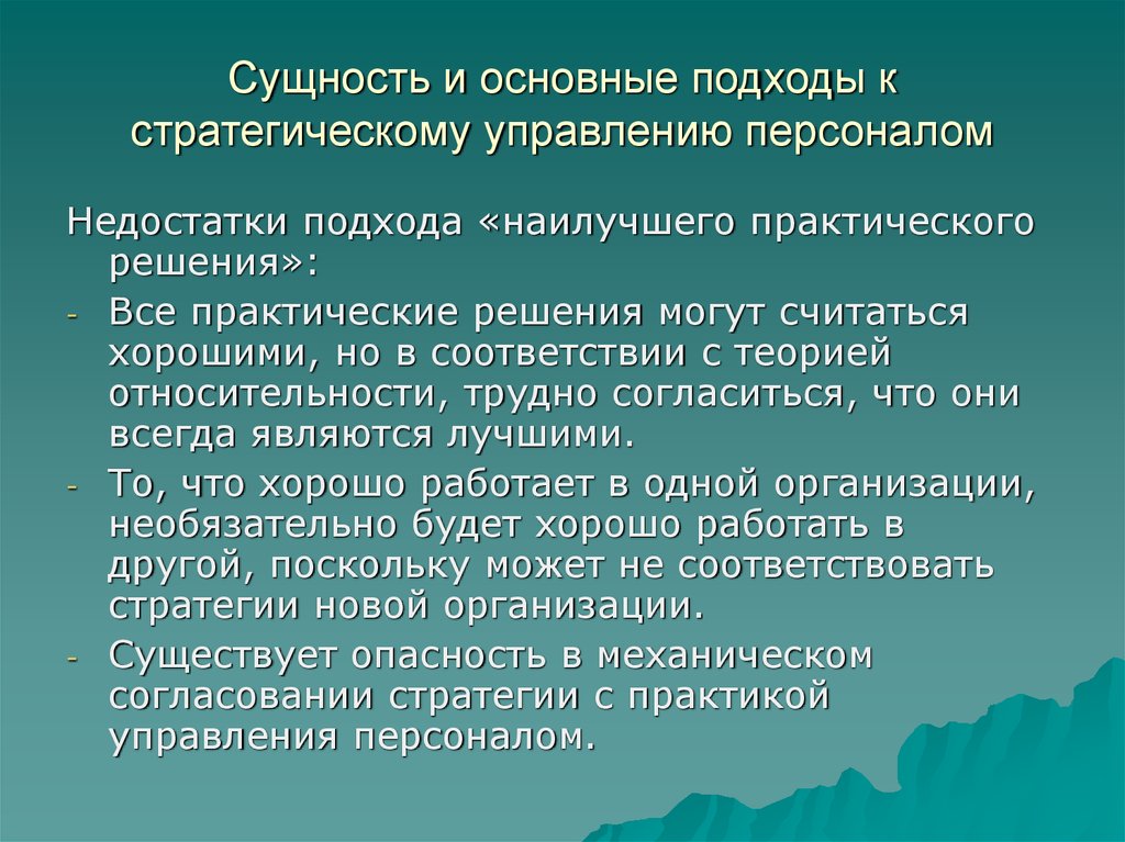 Сущность кадров. Общая характеристика планирования. Стратегический подход к управлению. Базовая стратегия управления персоналом. Основные подходы к управлению персоналом.