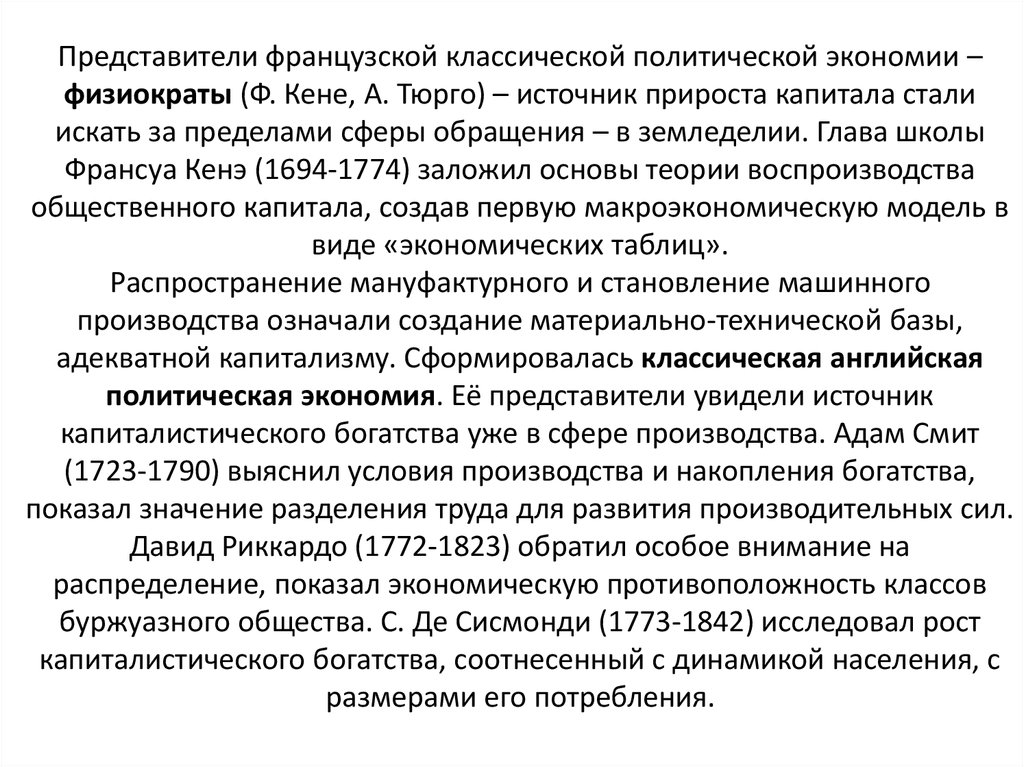 Представители французской классической политической экономии – физиократы (Ф. Кене, А. Тюрго) – источник прироста капитала