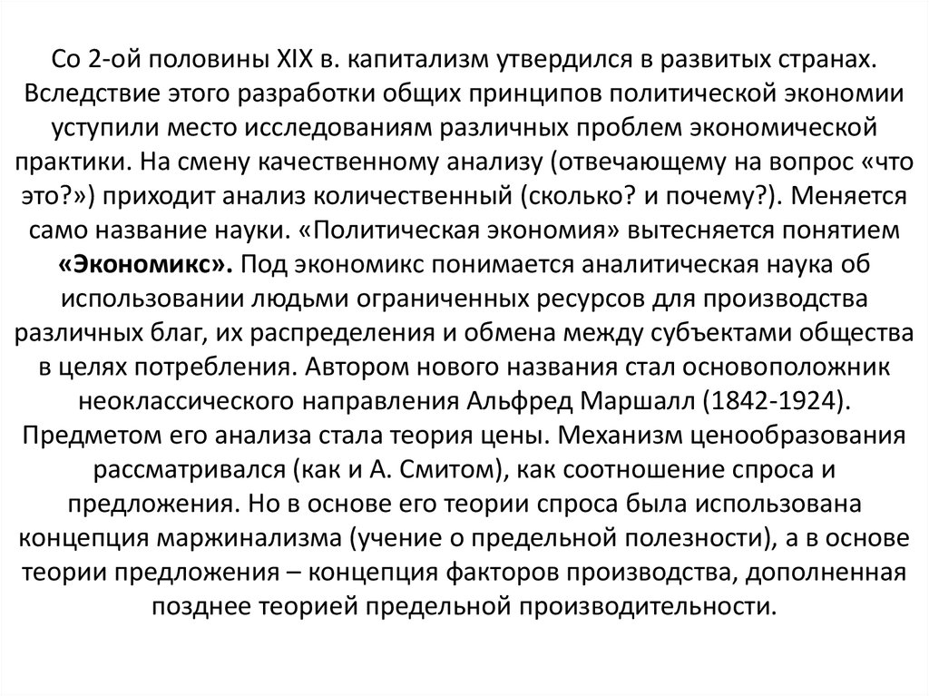 Со 2-ой половины XIX в. капитализм утвердился в развитых странах. Вследствие этого разработки общих принципов политической