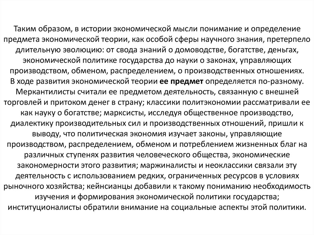 Таким образом, в истории экономической мысли понимание и определение предмета экономической теории, как особой сферы научного