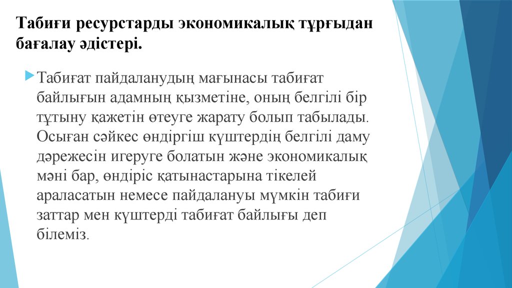 Табиғи ресурстарды экономикалық және экологиялық тұрғыдан бағалау