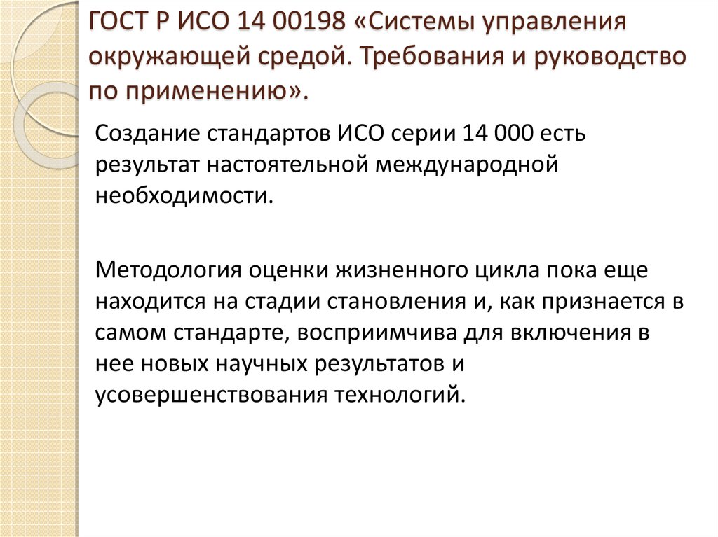 Требования к средам. ГОСТ Р ИСО 14. Состояние необходимости в международном праве.