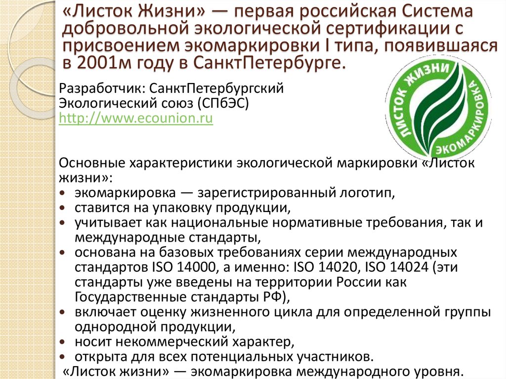 Стандарты жизни. “Листок жизни” – первая Российская экомаркировка.. Листок жизни экомаркировка. Экологический сертификат листок жизни. Исток жизни экомаркировка.