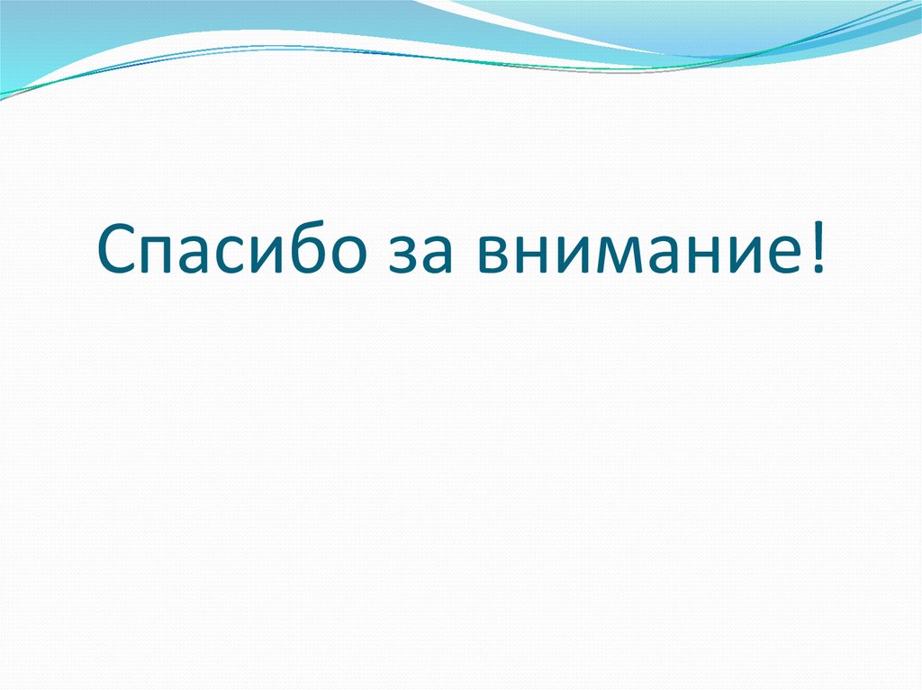 Спасибо за внимание!