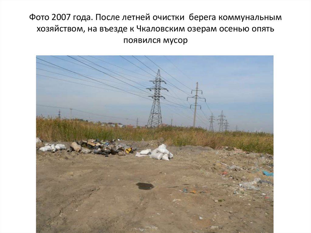 Фото 2007 года. После летней очистки берега коммунальным хозяйством, на въезде к Чкаловским озерам осенью опять появился мусор