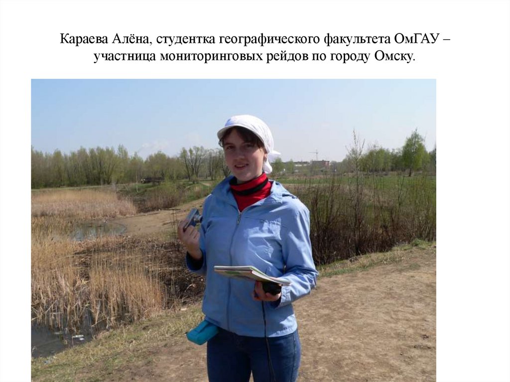 Караева Алёна, студентка географического факультета ОмГАУ – участница мониторинговых рейдов по городу Омску.