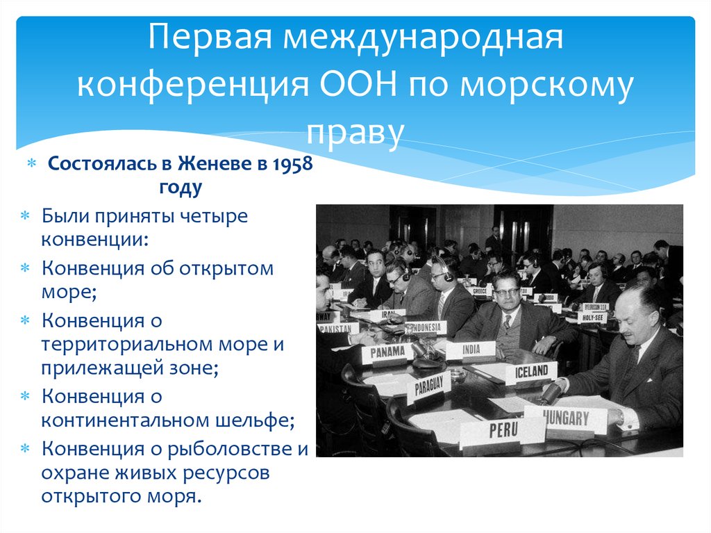 Международная конференция оон. Конве́нция ООН по морско́му пра́ву 1982. Конвенция организации Объединенных наций по морскому праву. Конвенция 1958 года по морскому праву. Конференция ООН по морскому праву 1973.