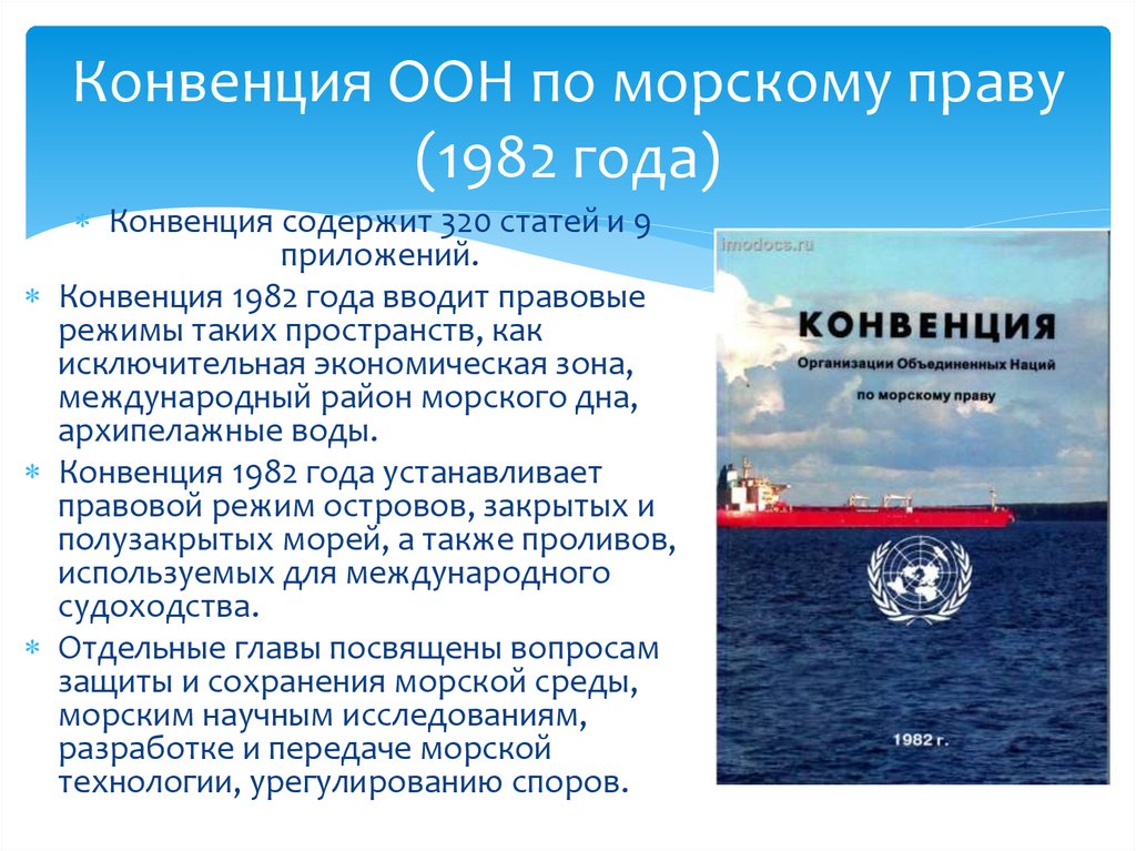 Великобритания конвенция. Конвенция ООН по морскому праву 1982. Международная конвенция по морскому праву 1982. Конвенция организации Объединенных наций по морскому праву. Конвенции Международное Морское право.