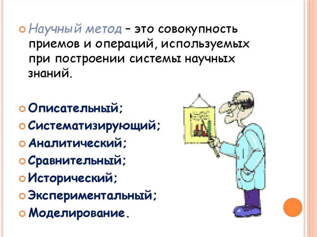 Научный метод кратко. Научный метод. Описательные методы исследования. Научный метод рационалистичен. Презентация описательный метод в биологии.