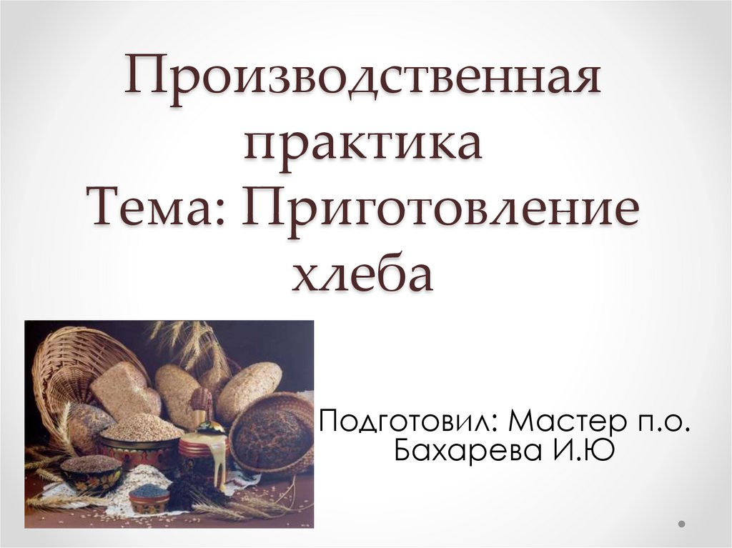 Производственная практика Тема: Приготовление хлеба