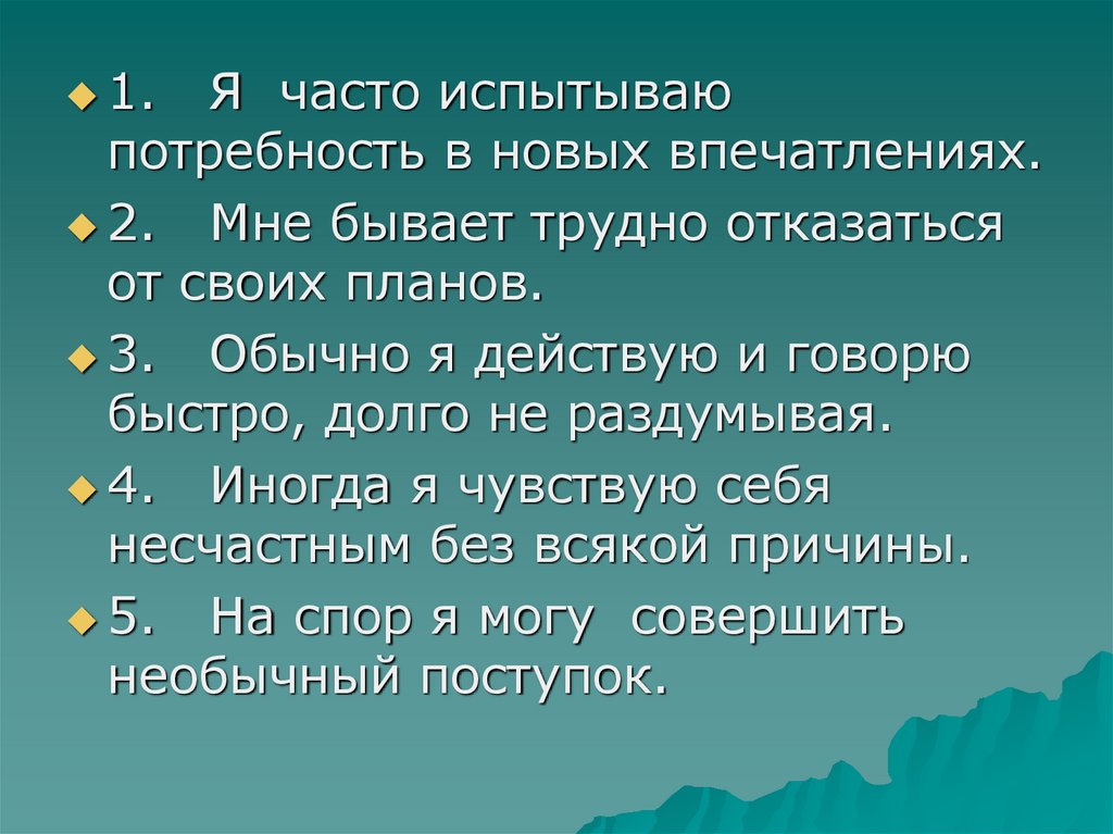 Испытывать потребность. Потребность в новых впечатлениях. Испытывает потребность. Я часто испытываю потребность в острых ощущениях ответ. Испытывать потребность животные.