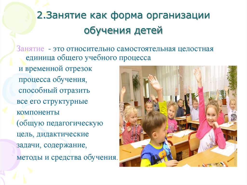 2.Занятие как форма организации обучения детей