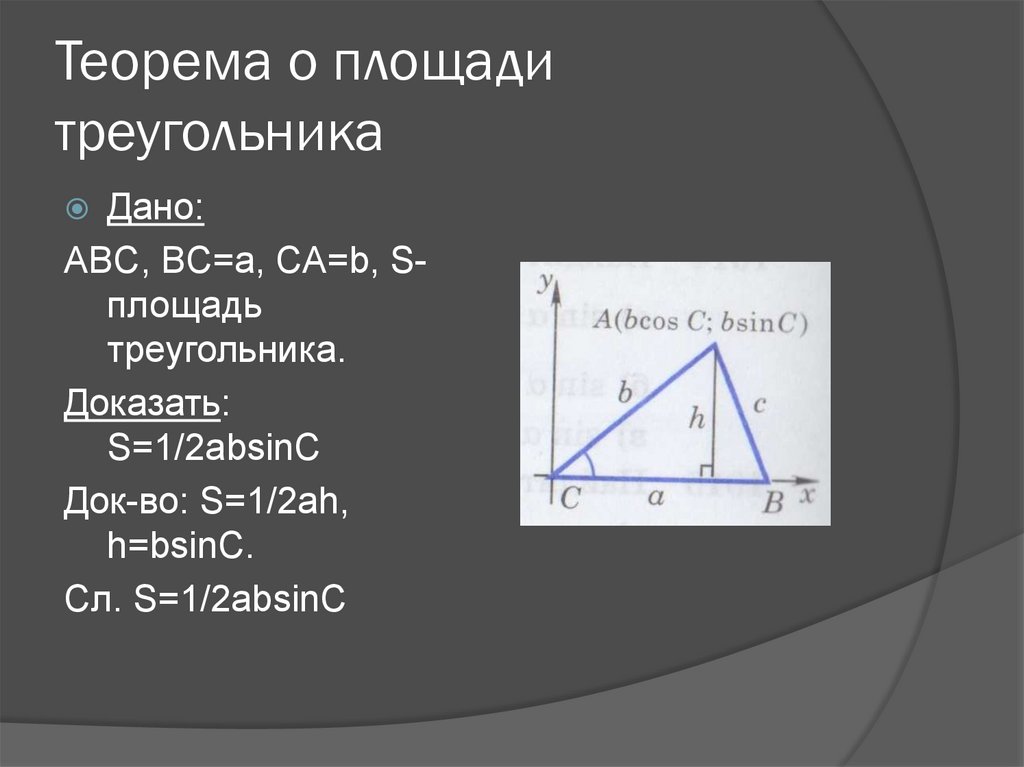 1 2 ah треугольник. Док во теоремы о площади треугольника. Теорема о площади треугольника 9 класс доказательство. Теорема о площади треугольника с доказательством 5. Теорема о площади триугольник.