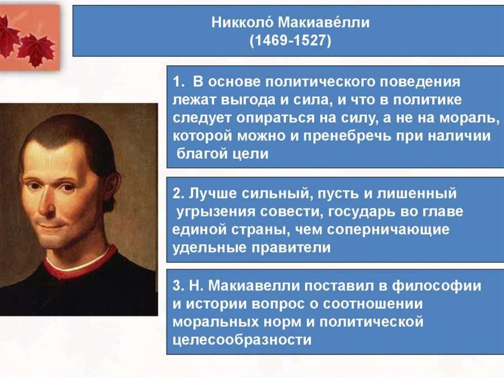 Политическая философия и философия политики. Никколо Макиавелли (1469-1527). Н. Макиавелли (1469–1527). Никколо Макиавелли философия. Никколо Макиавелли утопист.
