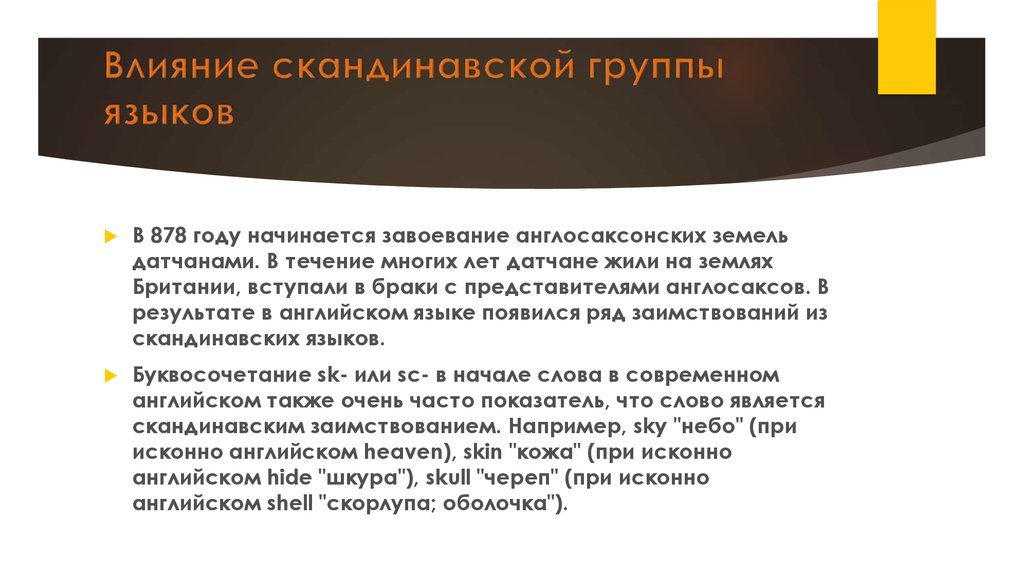 Период истории английского языка. Скандинавские заимствования в древнеанглийском языке. Влияние римской империи на развитие английского языка. Скандинавские заимствования в среднеанглийский период. Влияние скандинавских языков на развитие английского языка.