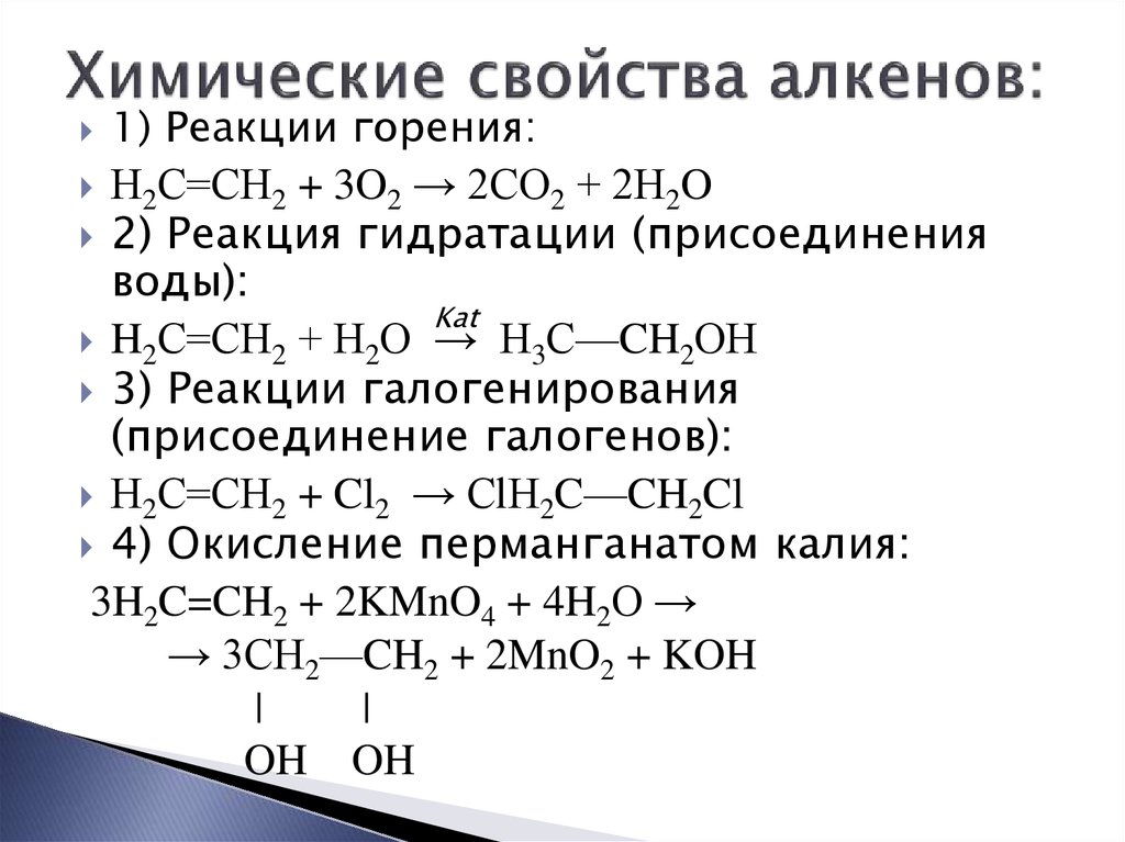 Свойства алканов. Характерные химические реакции алкенов. Химические реакции алкенов таблица. Химические свойства алкенов формулы. Типичные химические реакции Алкены.