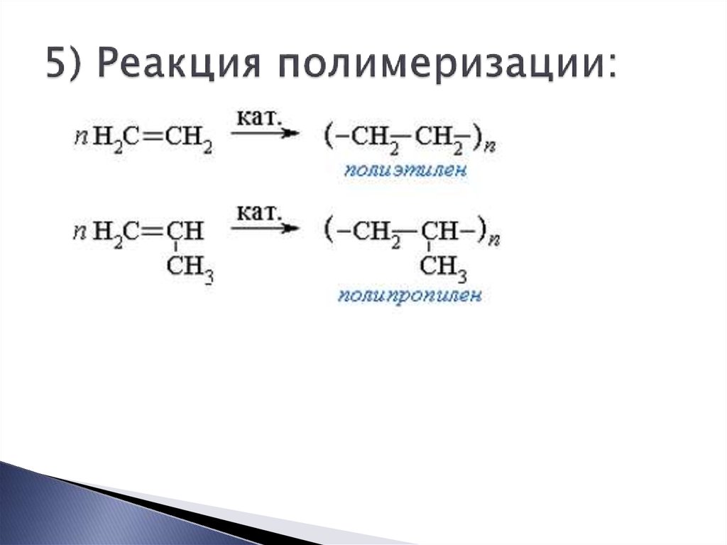 Пятерка реакции. Реакция полимеризации алканы. Реакция полимеризации алкенов. Схема реакций полимеризации алкенов.. Реакция полимеризации алкенов примеры.