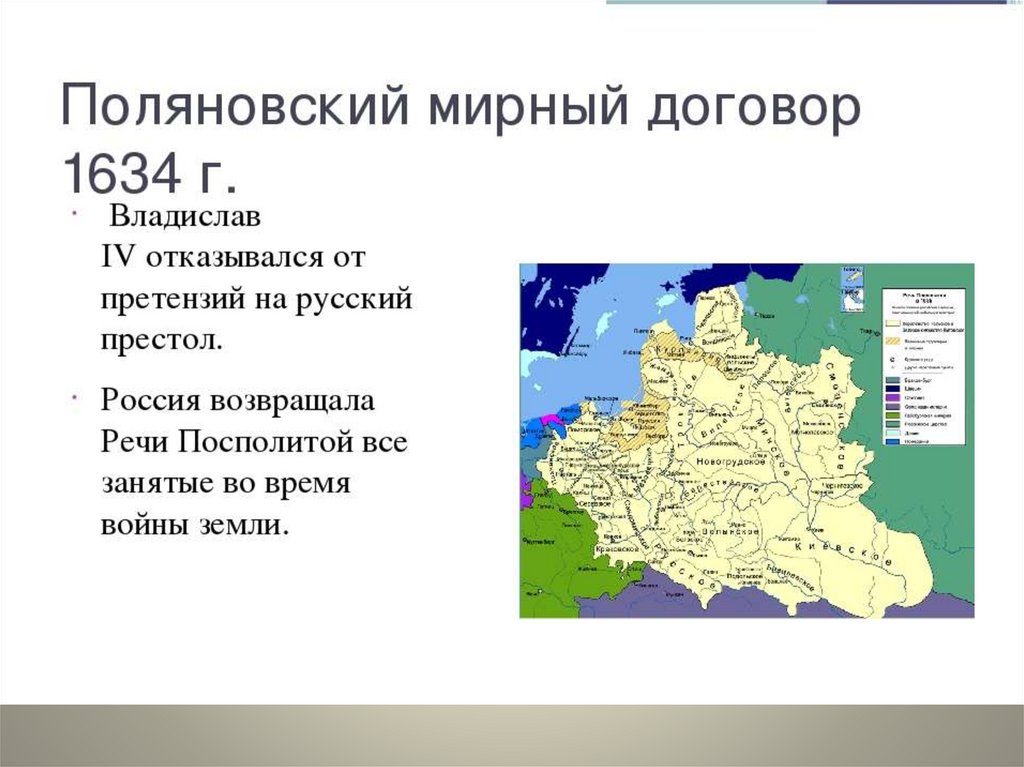 Поляновский мирный договор значение. Поляновский Мирный договор 1634 года карта.