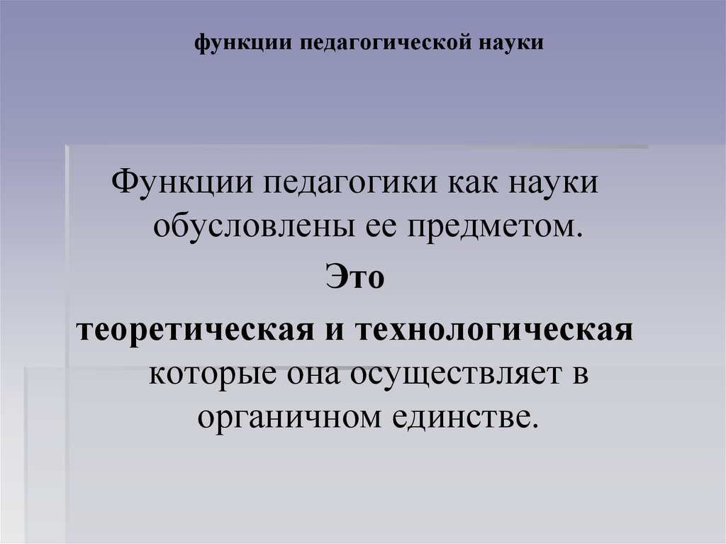 Функции педагогической науки. Функции науки педагогики. 1. Функции педагогической науки:. Какие функции выполняет педагогика как наука.