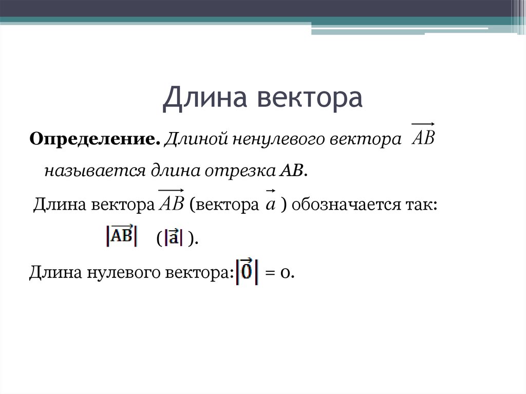 Найдите длину вектора 2 4 5. Длина нулевого вектора определение. Как обозначается длина вектора. Длина ненулевого вектора. Что называется длиной ненулевого вектора.