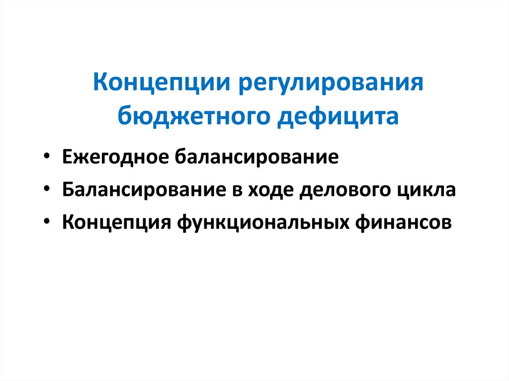 Социально экономические последствия дефицита бюджета. Концепции бюджетного дефицита. Методы регулирования бюджетного дефицита. Бюджетный дефицит и концепции его регулирования. Концепции регулирования бюджета.