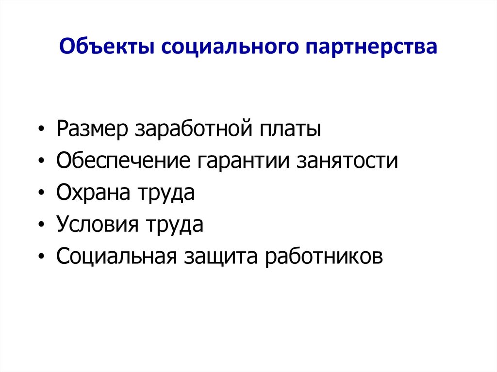 К субъектам социального партнерства относится