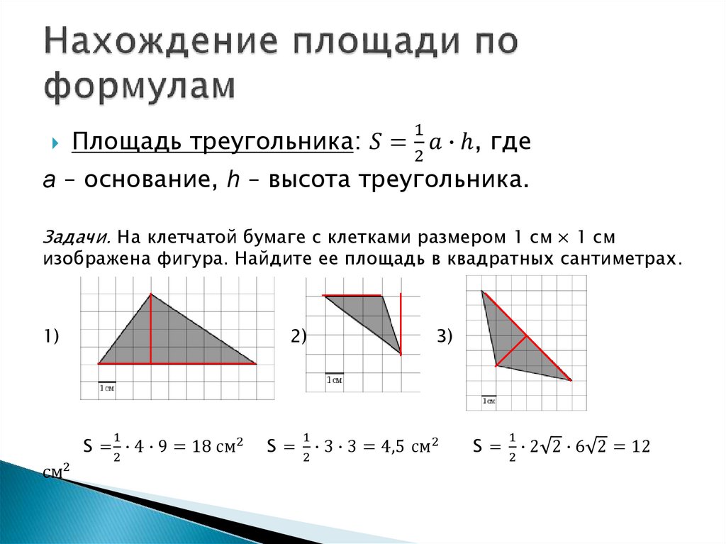 Площадь треугольника формула 4 класса. 2 Формулы площади треугольника. Все способы найти плозальтреугольника. Формула по нахождению площади треугольника. Способы нахождения площади треугольника.