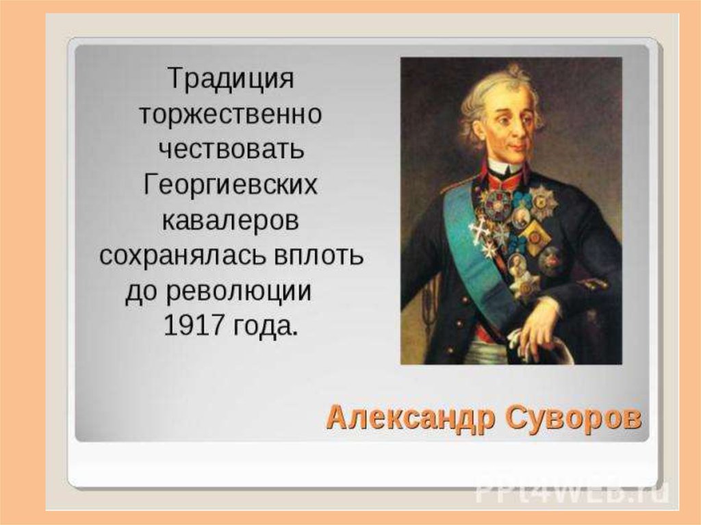 Чествовать. Суворов герой Отечества. Георгиевские кавалеры презентация. Суворов Георгиевский кавалер. День героев Отечества Суворов.