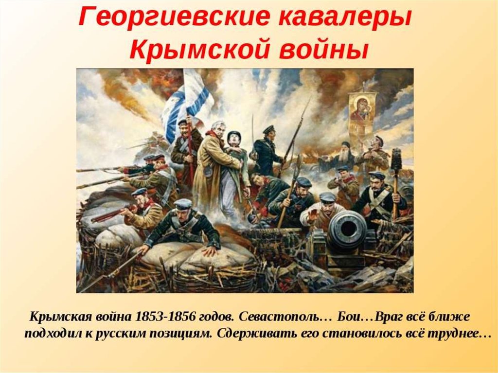 1853 1856 гг. Герои Севастополя 1853-1856. Крымская война 1853-1856 герои войны. Крымская война 1853 1856 гг. Герои войны 1853 1856 гг.