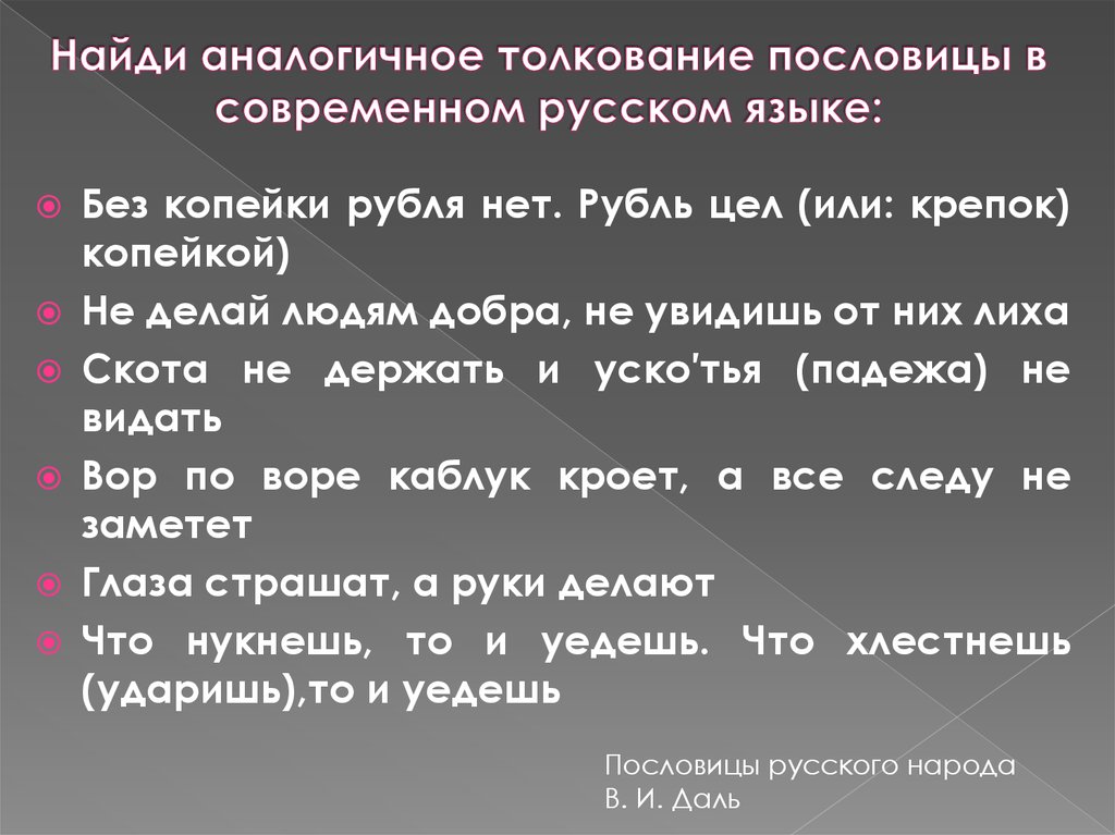 Найди аналогичное толкование пословицы в современном русском языке: