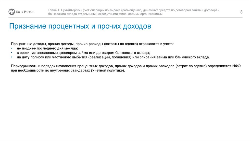 Бухгалтерский учет операций по выдаче (размещению) денежных средств по договорам займа и банковского вклада. Глава 4 - презентация онлайн