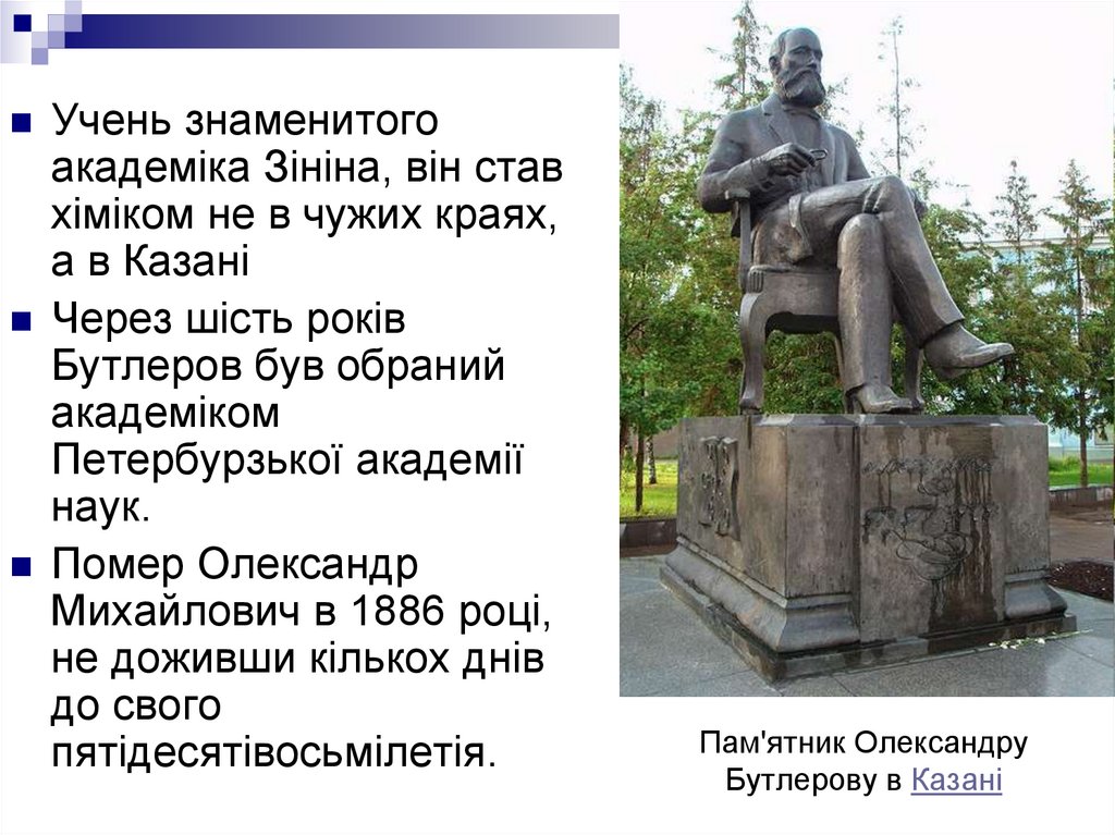 Пам'ятник Олександру Бутлерову в Казані
