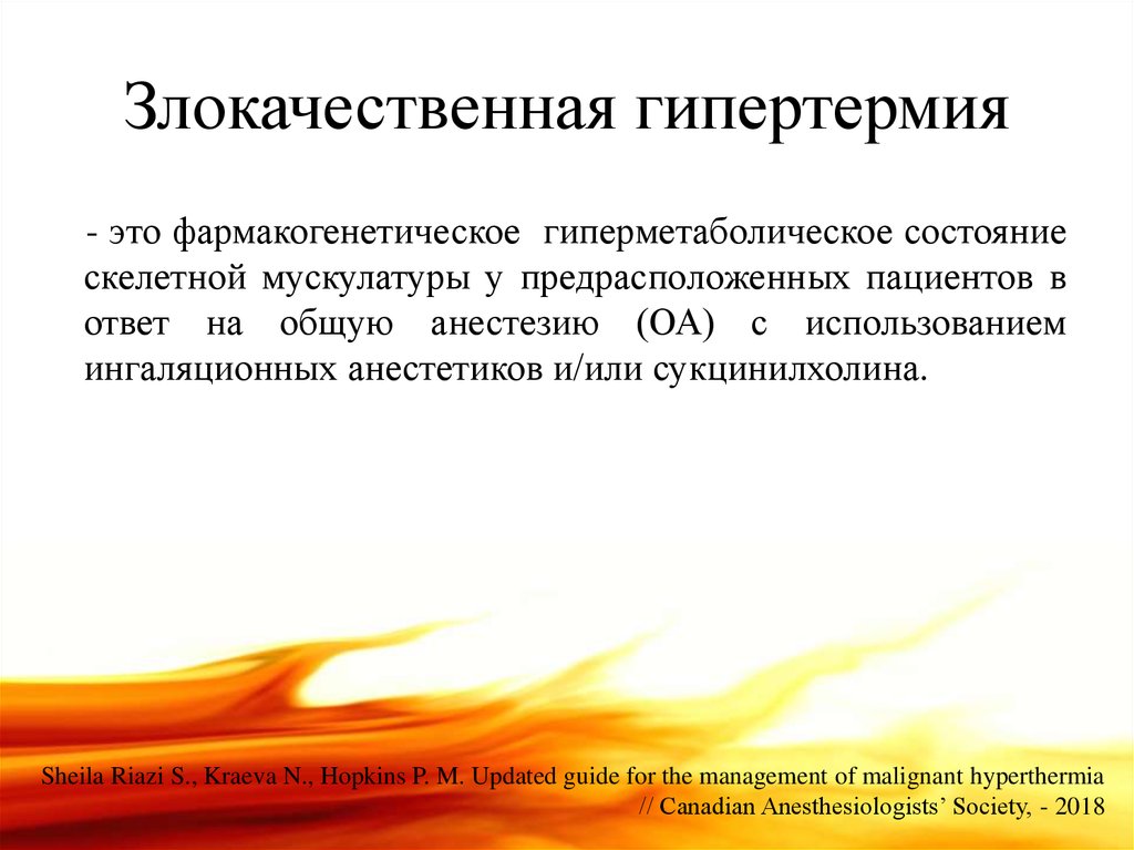 Гипертермия это. Дитилин злокачественная гипертермия. Синдром злокачественной гипертермии. Пропофол и злокачественная гипертермия. Злокачественная гипертермия клиника.