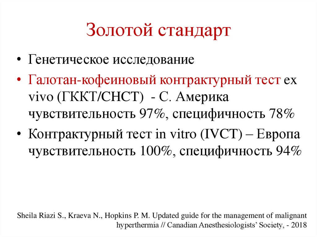 Золотой стандарт исследований