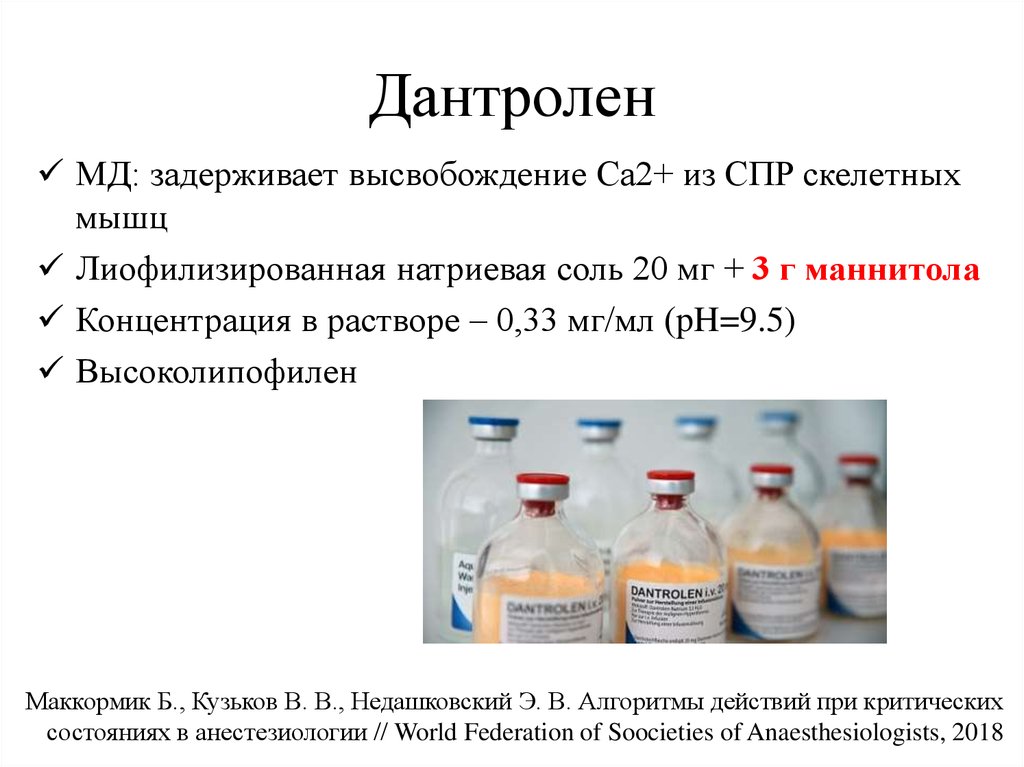 Дантролен инструкция. Дантролен. Дантролен фармакология. Злокачественная гипертермия дантролен. Дантролен натрия.