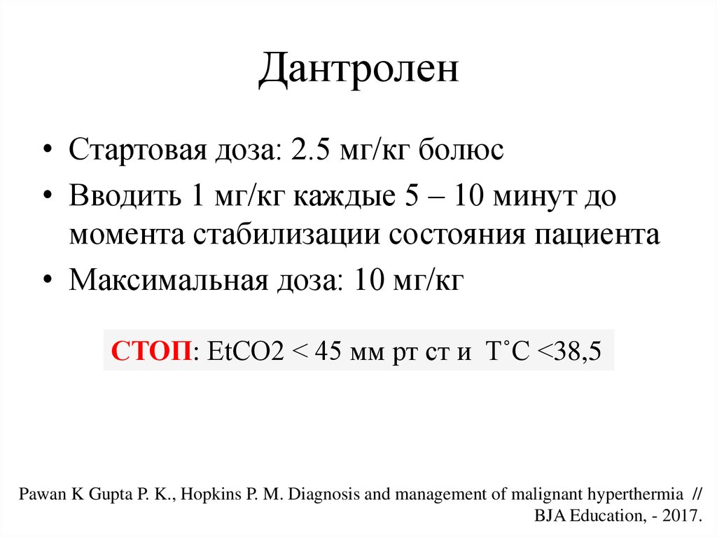 Дантролен инструкция. Дантролен. Дантролен антидот. Дантролен антидот севорана.