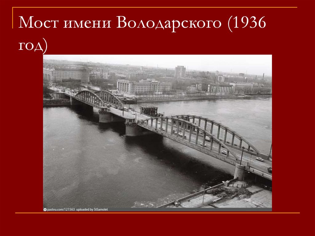Мост имени Володарского (1936 год)