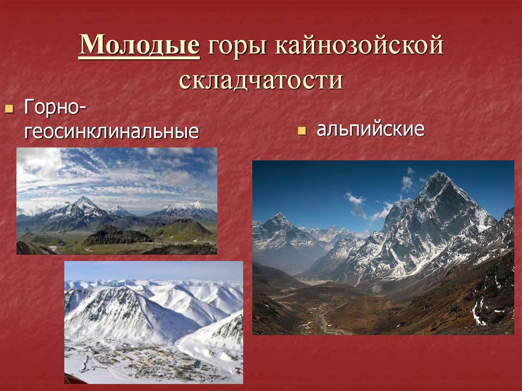 Перечисли горные системы. Альпийская складчатость горы Евразии. Гималаи складчатость. Молодые горы. Кайнозойская складчатость горы.