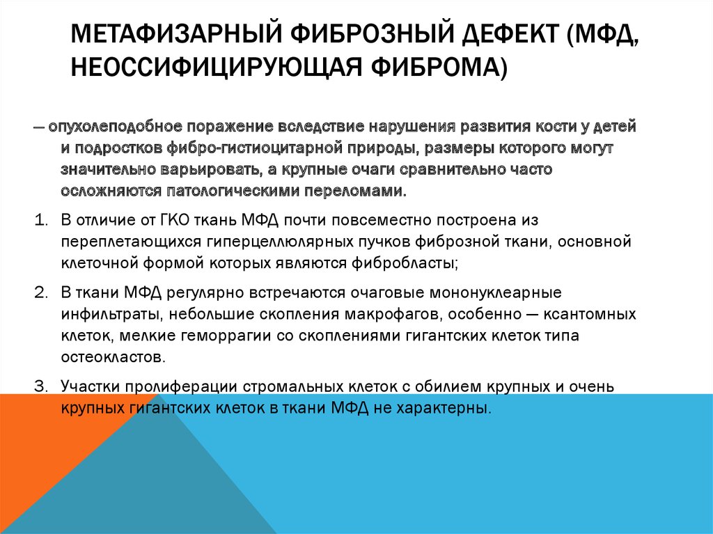 Метафизарный фиброзный дефект (МФД, неоссифицирующая фиброма)