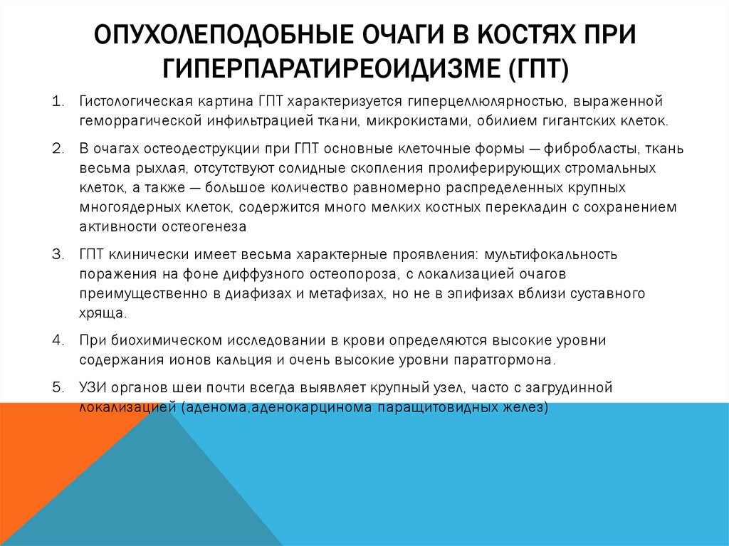 Опухолеподобные очаги в костях при гиперпаратиреоидизме (ГПТ)