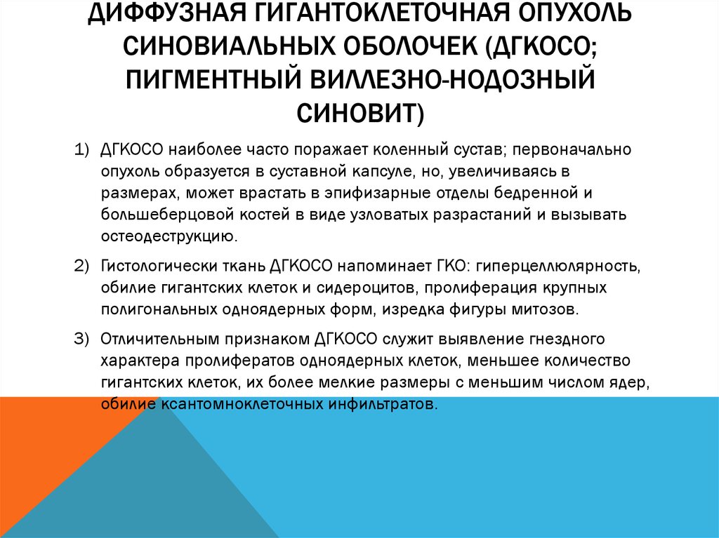 диффузная гигантоклеточная опухоль синовиальных оболочек (ДГКОСО; пигментный виллезно-нодозный синовит)