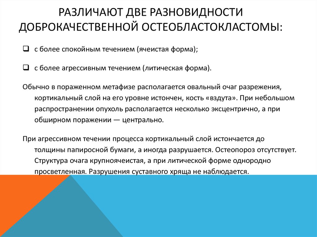 Различают две разновидности доброкачественной остеобластокластомы: