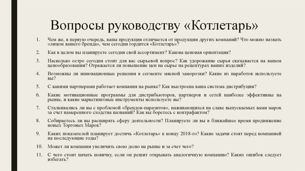 Вопросы руководству. Вопросы к руководству компании. Вопросы к руководству на общих встречах. Основные вопросы к руководству.